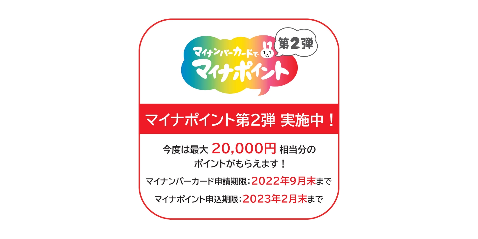 マイナポイント第二弾
                                    実施中ステッカー:今度は最大2万円相当分のポイントがもらえます!