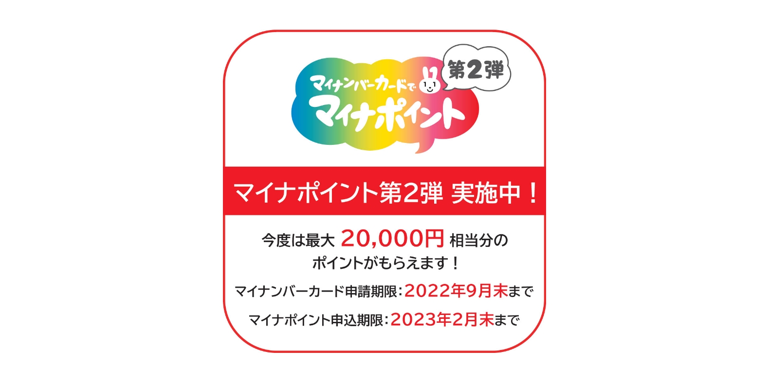 マイナポイント第二弾
実施中ステッカー:今度は最大2万円相当分のポイントがもらえます!