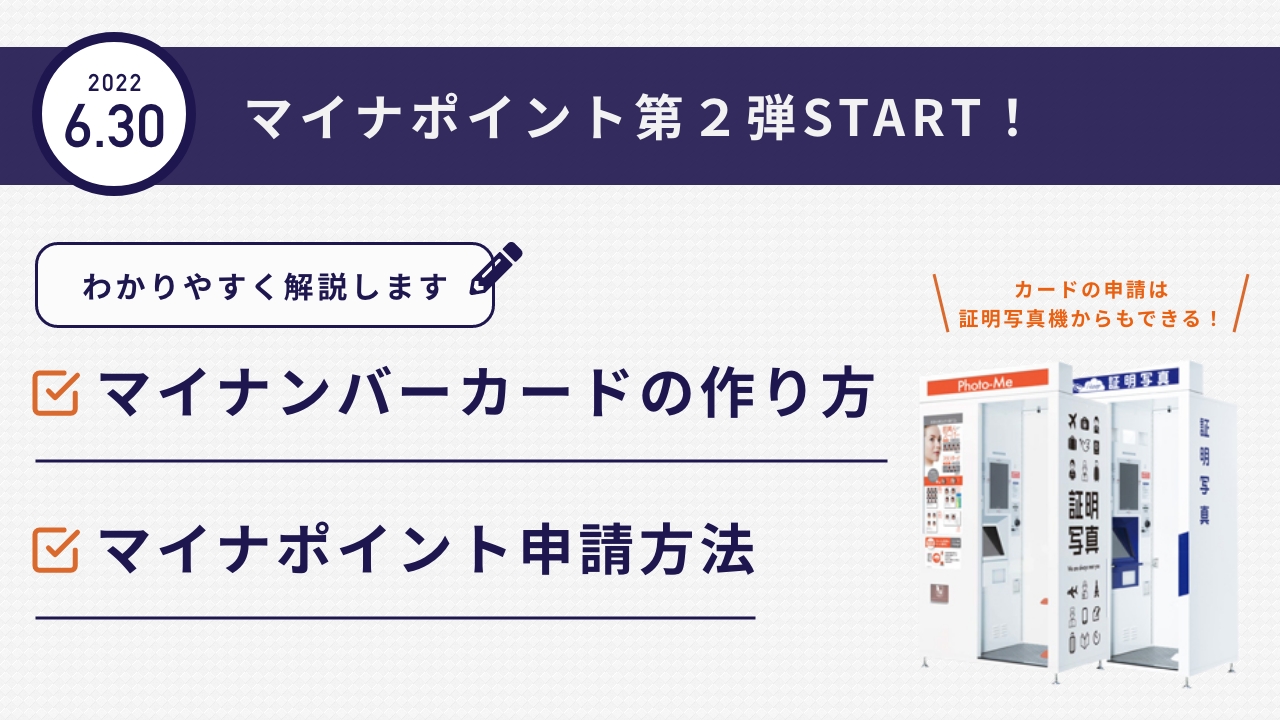 マイナポイント第2弾をわかりやすく解説!ポイント申し込み方法まとめ